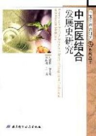 中西医结合研究系列丛书：中西医结合发展史研究