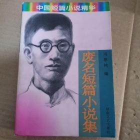 废名短篇小说集