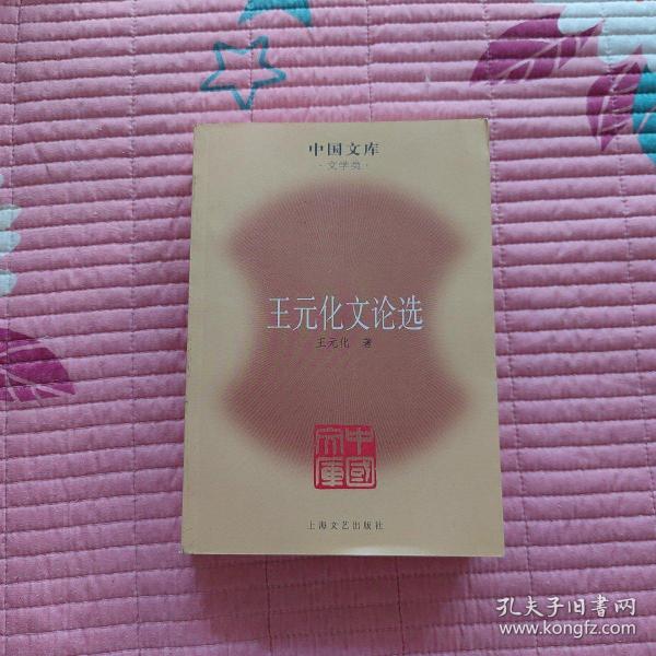 王元化文论选