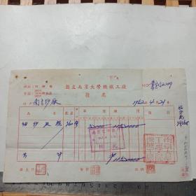 老票据 : 国立南京大学机械工厂发票(贴1949年印花税票10元1张，50元1张，500元1张，1000元4张，5000元4张，10000元1张)