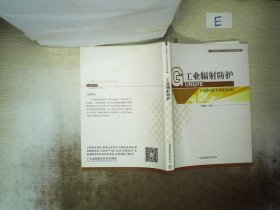 工业辐射防护 封章林 9787511121967 中国环境科学