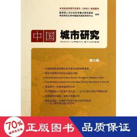 中国城市研究 社会科学总论、学术  新华正版