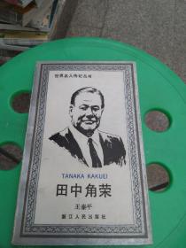世界名人传记丛书：田中角荣