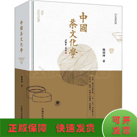 中国茶文化学