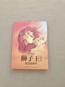 狮子王永恒经典枕边故事书