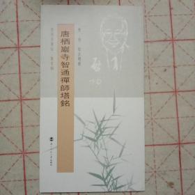 唐栖岩寺智通禅师塔铭 坚净居丛帖鉴赏辑之2 坚净居从帖