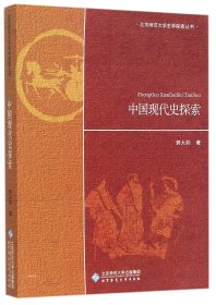 中国现代史探索/北京师范大学史学探索丛书