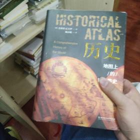 历史：地图上的世界简史（精装典藏版）