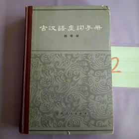 古汉语虚词手册.