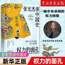 权力的面孔(张宏杰讲中国史)