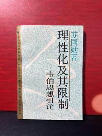 理性化及其限制:韦伯思想引论(《文化：中国与世界》：人文研究丛书,88年1版1印)