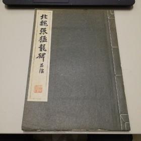 北魏张猛龙碑  并阴    珂罗版精印