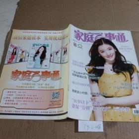 家庭百事通2014.8
