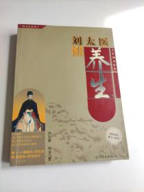 刘太医谈养生