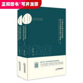 （精装）中国特色城市化道路的历史透视和现实选择（全两册）