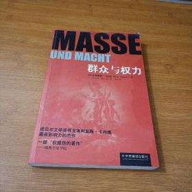 群众与权力