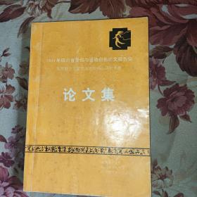 1994年四川省骨伤与运动创伤论文报告会---郑怀贤学术思想及医疗体系研讨专题论文集