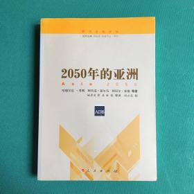 新兴市场译丛：2050年的亚洲