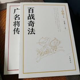 广名将传、百战奇法，两本合售。
