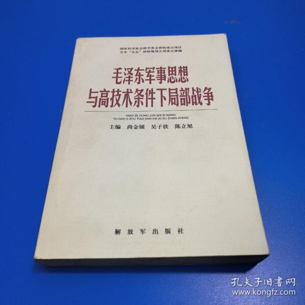 毛泽东军事思想与高技术条件下局部战争（馆藏图书）
