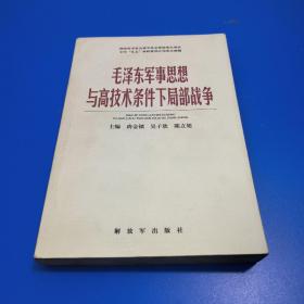 毛泽东军事思想与高技术条件下局部战争（馆藏图书）