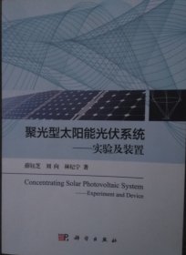 聚光型太阳能光伏系统——实验及装置