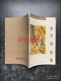 二十世外国名诗人袖珍丛书：东方的忧郁