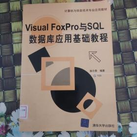 计算机与信息技术专业应用教材：Visual FoxPro与SQL数据库应用基础教程 馆藏无笔迹