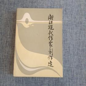 浙江现代作家创作选