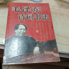 毛泽东诗词书法