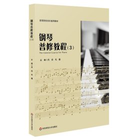 正版 钢琴普修教程（3）（高等院校音乐通用教材） 吕侣，毛毳 华东师范大学出版社