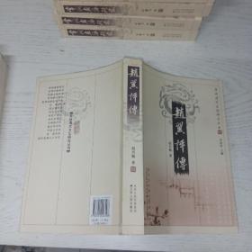 赵翼评传 （常州清代文化研究丛书）