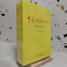 中国共产党的九十年（全三册）