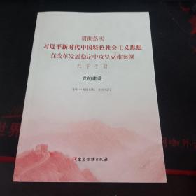 貫徹落實習近平新時代中國特色社會主義思想在改革發展穩定中攻堅克難案例·黨的建設（教學手冊）