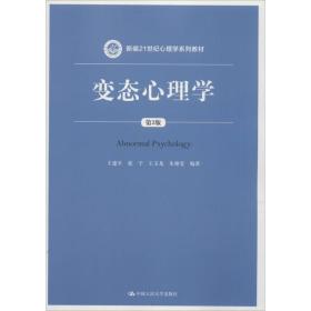 全新正版 变态心理学(第3版新编21世纪心理学系列教材) 王建平 9787300255880 中国人民大学出版社