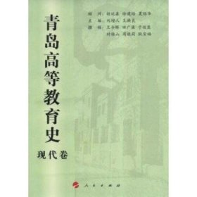 青岛高等教育史:现代卷 9787010072067 刘增人 人民出版社