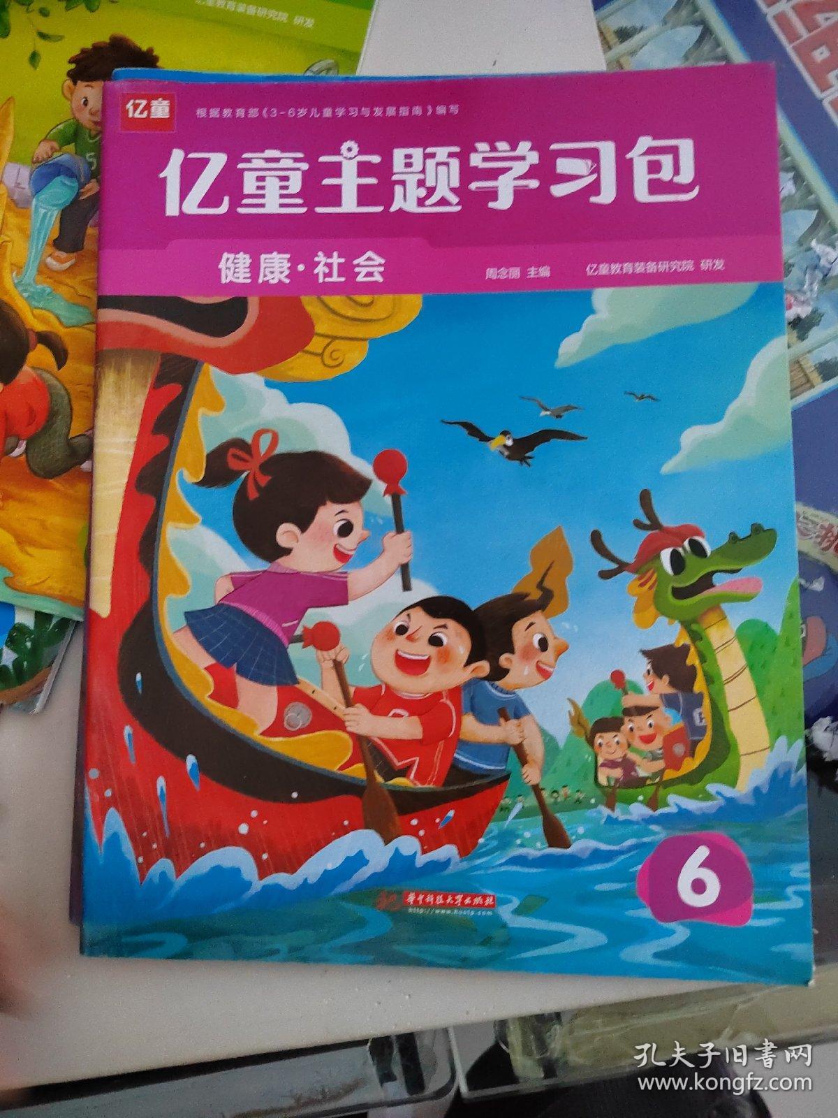 亿童主题学习包6语言音乐科学健康社会本