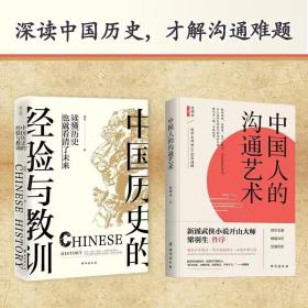 （全二册）中国人的沟通艺术+中国历史的经验与教训 陈耀南 9787516826966 台海出版社