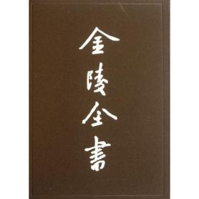 正版 金陵全书(第54-60期)(全7册) 南京特别市市政府 9787807187073