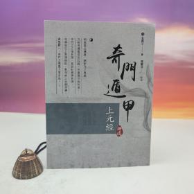 台湾万卷楼版 [清]玄真子 著；张庆冰 评注《奇门遁甲上元经评述》（16开）