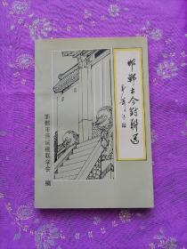 邯鄲古今對聯選
