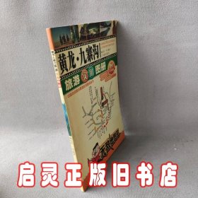 黄龙九寨沟旅游实用图册/中国热点旅游景地实用图册丛书
