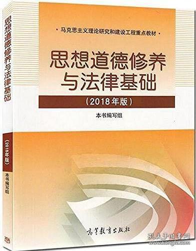 思修2018版 二手 思想道德修养与法律基础 考研政治 大学