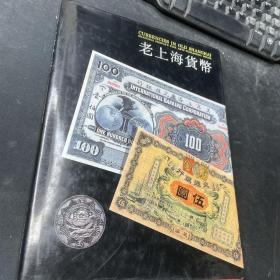 老上海货币:[图集]（签名本）