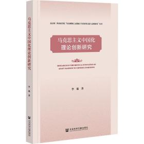 新华正版 马克思主义中国化理论创新研究 李谧 9787522816425 社会科学文献出版社