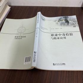 職業中毒檢驗與臨床應用