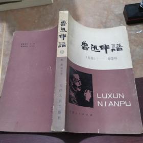 鲁迅年谱 上卷