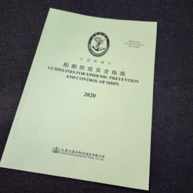 中国船级社 船舶防疫安全指南2020