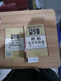 中国民间收藏实用全书：碑帖鉴赏及收藏