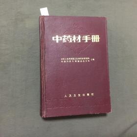 中药材手册   (1992年2版5印) 已核对不缺页